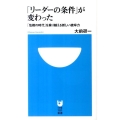 「リーダーの条件」が変わった 「危機の時代」を乗り越える新しい統率力 小学館101新書 118