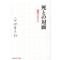 死との対面 瞬間を生きる 知恵の森文庫 t や 6-1