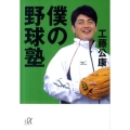 僕の野球塾 講談社+アルファ文庫 A 128-1
