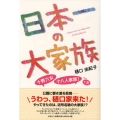 日本一の大家族 十男六女・十八人家族!+犬