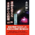 運命を変える未来からの情報 改訂版 奇跡の予知術が人生を強運にする