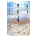 神やぶれたまはず 昭和二十年八月十五日正午