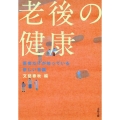 老後の健康 医者だけが知っている新しい常識 文春文庫 編 2-51