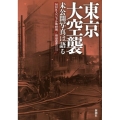 東京大空襲 未公開写真は語る