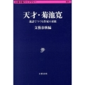 天才・菊池寛 逸話でつづる作家の素顔 文春学藝ライブラリー 雑英 1