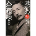 漱石の人生相談 あなたの悩みに漱石が効く!
