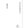じじいリテラシー 星海社新書 12
