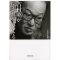 吉村昭が伝えたかったこと 文春文庫 よ 1-90