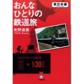 おんなひとりの鉄道旅 東日本編 小学館文庫 や 9-1