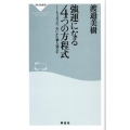 強運になる4つの方程式 もうダメだ、をいかに乗り切るか 祥伝社新書 114