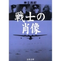 戦士の肖像 文春文庫 こ 40-1