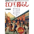 絵解き江戸の暮らし 浮世絵・戯作と書入れでよくわかる!