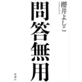 問答無用