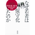 なぜ若者は保守化したのか 希望を奪い続ける日本社会の真実 朝日文庫 や 36-1