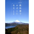 教科書でおぼえた名文 文春文庫 編 4-4