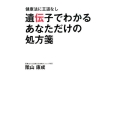 遺伝子でわかるあなただけの処方箋 健康法に王道なし
