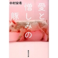 愛と憎しみの豚 集英社文庫 な 58-3