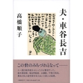 夫・車谷長吉