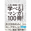 人生と勉強に効く学べるマンガ100冊