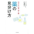 効かない薬・効く薬薬の見分け方