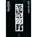 宿命の子 笹川一族の神話