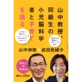山中教授、同級生の小児脳科学者と子育てを語る