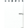 日本批評大全
