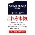 泣ける話、笑える話 名文見本帖 文春新書 843