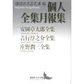 個人全集月報集 安岡章太郎全集吉行淳之介全集庄野潤三全集 講談社文芸文庫 こJ 25