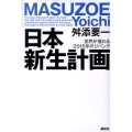 日本新生計画 世界が憧れる2015年のジパング