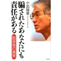 騙されたあなたにも責任がある 脱原発の真実