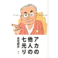 アカの他人の七光り