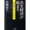 共生経済が始まる 人間復興の社会を求めて 朝日文庫 う 12-2