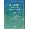 大好きな彼と別れて世界で一番悲しいときに読む本