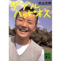 ダブルハッピネス 講談社文庫 す 35-1