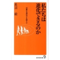 私たちは進化できるのか 凶暴な遺伝子を超えて 廣済堂新書 17