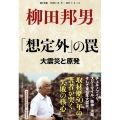 「想定外」の罠 大震災と原発 核と災害1945・8・6-2011・3・11