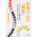 お母さんの「発見」 モンテッソーリ教育で学ぶ子どもの見方・たすけ方 文春文庫 さ 46-2
