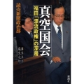 真空国会 福田「漂流政権」の深層