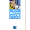 読むだけで「いい夫婦」になる本 講談社文庫 い 106-2