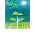 松の子ピノ 音になった命