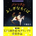 パレッタとふしぎなもくば 「創作絵本グランプリ」シリーズ