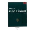 ダ・ヴィンチ絵画の謎 カラー版 中公新書 2425