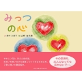 みっつの心