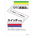 OTC医薬品にスイッチする ～OTC医薬品がニッポンの医療を救う!