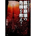 やればできる!首都崩壊の危機を救え!