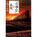 「古事記」の真実 文春文庫 お 6-7