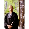 無常という力 「方丈記」に学ぶ心の在り方 新潮文庫 け 2-6