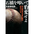 石橋を叩いて豹変せよ 川上哲治V9巨人軍は生きている