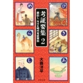 考証要集 2 文春文庫 お 64-2